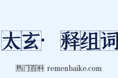 太玄·释组词是什么意思的图片